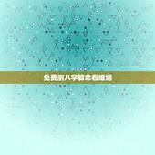 免费测八字算命看婚姻，免费批八字算命婚姻