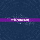 不门当户对的婚姻后果，结婚是不是应该门当户对？如果不是，那婚后幸福么？