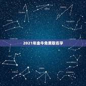 2021年金牛免费取名字，2021年牛宝宝取什么名字好？