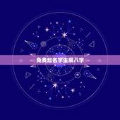 免费起名字生辰八字，免费按生辰八字起名字
