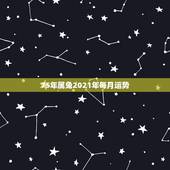 75年属兔2021年每月运势，1975年2021年属兔人的全年运势？