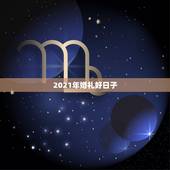 2021年婚礼好日子，2021年元旦结婚的日子好不好