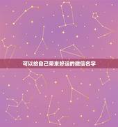 可以给自己带来好运的微信名字，带来好运微信名