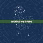 测试我暗恋的他喜欢我吗，心理测试他喜欢我吗