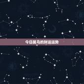 今日属马的财运运势，属马今日运势