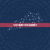 1987兔男1990马结婚了，87属兔二次婚姻在几岁