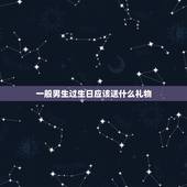 一般男生过生日应该送什么礼物，男生过生日要送什么礼物？