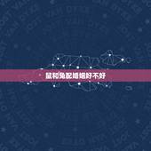 鼠和兔配婚姻好不好，属鼠男生和属兔女生婚姻配吗