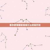 备孕要做哪些准备什么时候开始，备孕需要做哪些准备？