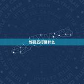 饰品五行属什么，玫瑰金五行属什么