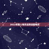 2022年猴人每月运势运程每月，猴年2021年运势及运程