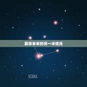 算命未来的另一半姓氏，六爻测另一半姓氏