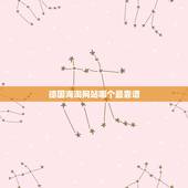 德国海淘网站哪个最靠谱，求推荐一个德国药品海淘网站，一定要货真价实！