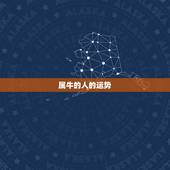 属牛的人的运势，2021年属牛人的运势