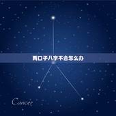 两口子八字不合怎么办，夫妻天天吵架怎么办？是八字不合吗？有没有方法解决