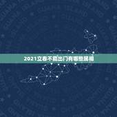 2021立春不能出门有哪些属相，2021年立春犯冲属相