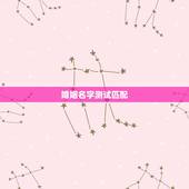 婚姻名字测试匹配，名字婚姻配对 名字配对 名字配对测试