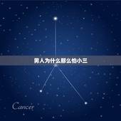 男人为什么那么怕小三，男人会不会怕摊上麻烦，放弃小三