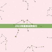 2022年星座运势排行，射手座2022运势星座运程