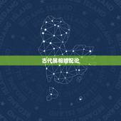 古代属相婚配论，中国古代男女婚配表。