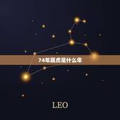 74年属虎是什么年，1974年属虎的人是什么命