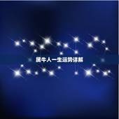 属牛人一生运势详解，72年属鼠人2022 年运势