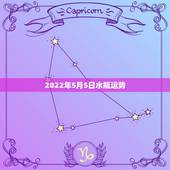 2022年5月5日水瓶运势，五月份水瓶女的运势如何！帮看看噢，谢谢。