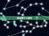 测试两个人缘分，怎样进入测试两个人的缘分