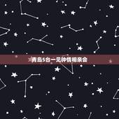 青岛5台一见钟情相亲会，相亲会有一见钟情吗？