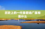 历史上的一代昏君扬广属相是什么，历史上隋朝的杨广真的是昏君吗？