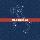 怎么解读自己的星盘，我很想知道我的个人星盘怎么分析！