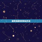 最有效最快的转运方法，转运最灵验最快的方法或戴什么好