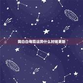 陶白白每周运势什么时候更新，陶白白星座分析摩羯九月份运势