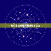 老公出轨拒绝沟通逃避怎么办，你好。老公出轨怎么办