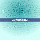 2021年属马运势女性，2021年属马女全年运势如何