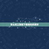怎么和上级和下属相处的更好，如何建立好上级和下级的关系呢？