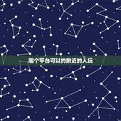 哪个平台可以约附近的人玩，约人的app有哪些