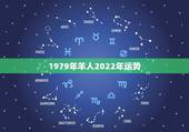 1979年羊人2022年运势，2022年属羊人的全年运势如何？