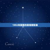 1992年属猴的属相婚配表，92年属猴的，和哪年的最配
