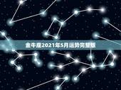 金牛座2021年5月运势完整版，苏珊米勒2018年2月金牛座运势