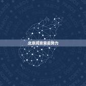 北京闫京背后势力，北京老炮闫京怎么死的