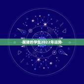 属猪的学生2022年运势，2021年属猪人的全年运势如何？