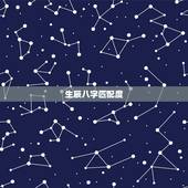 生辰八字匹配度，男女生辰八字匹配问题