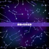 摩羯6月份运势，摩羯座属鼠2019年6月运势