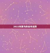 2022年属马的全年运势 不同年份属马人2022年运势