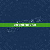 正缘前为什么那么不顺，正缘是什么，你们知道吗