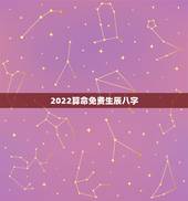 2022算命免费生辰八字，2022年走乙巳正财大运