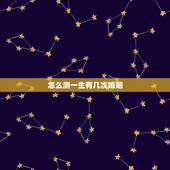 怎么测一生有几次婚姻，怎么知道一辈子自己有几次婚姻