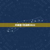 天蝎座7月运势2022，七月份的天蝎座运势怎么样？