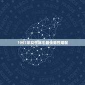 1997年女性属牛最佳男性婚配，97年属牛男最佳婚配